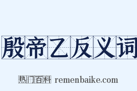 殷帝乙反义词是什么意思的图片